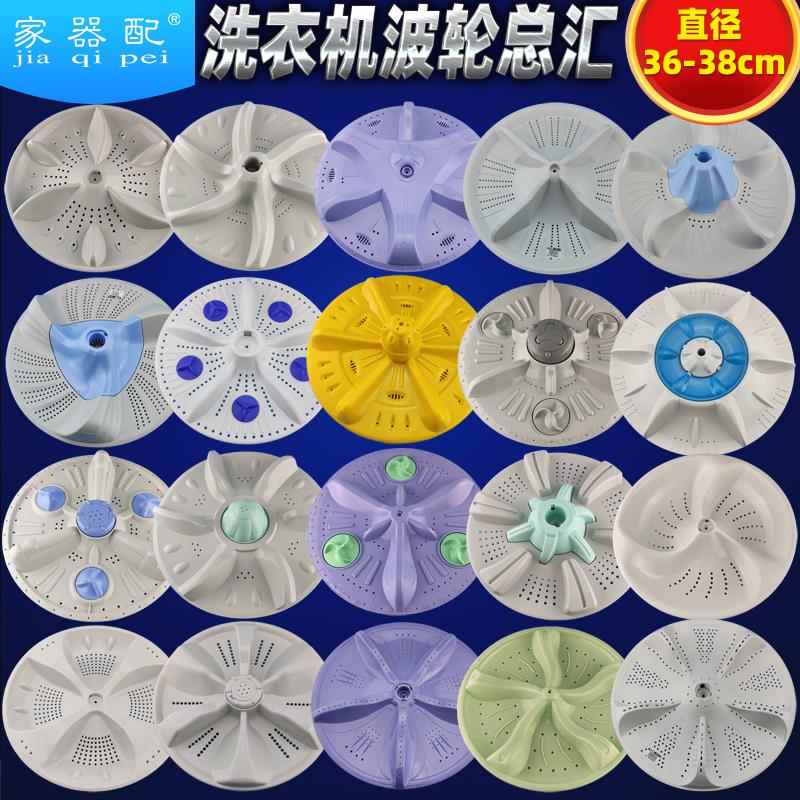 半/全自动洗衣机波轮转盘36/36.5/37/37.5/38/38.5/39cm水叶11齿