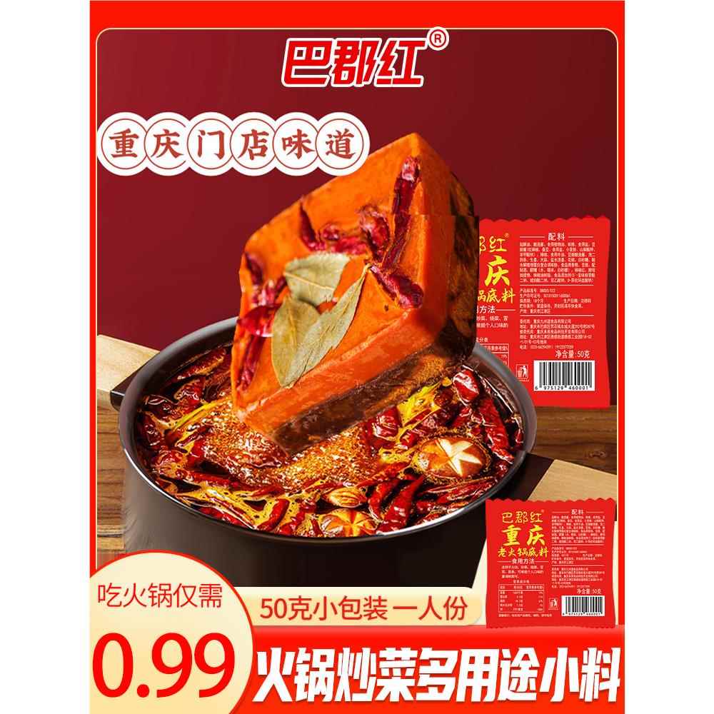 火锅底料重庆牛油火锅麻辣调味料小包装袋一人份50g冒菜炒菜佐料
