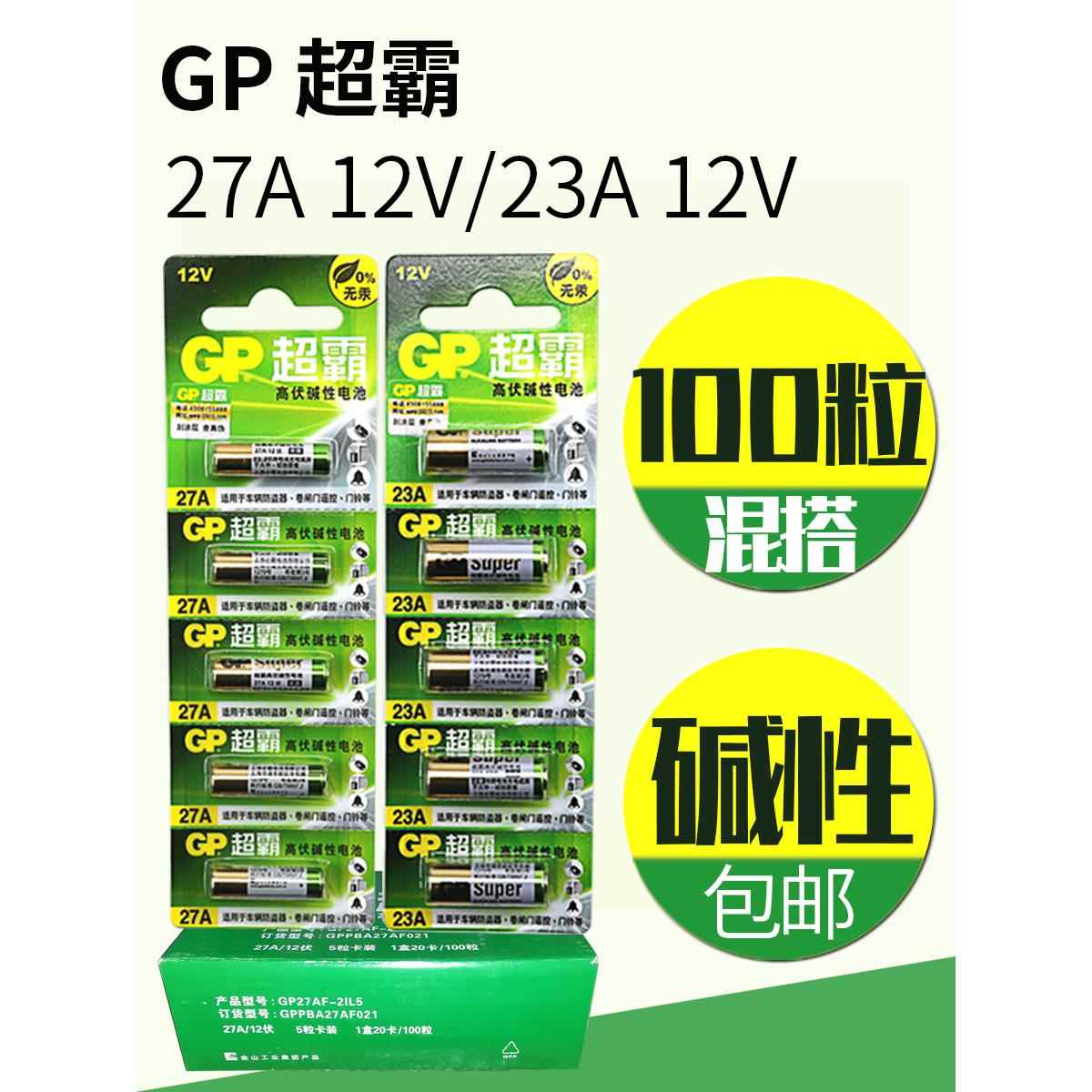 GP超霸100粒12v23aE碱性电池车库卷帘门遥控器12v27a吊灯引闪门铃