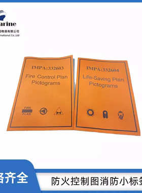 332603船用防火控制图消防小标签 ISO-17631 3500小张带描述,A5