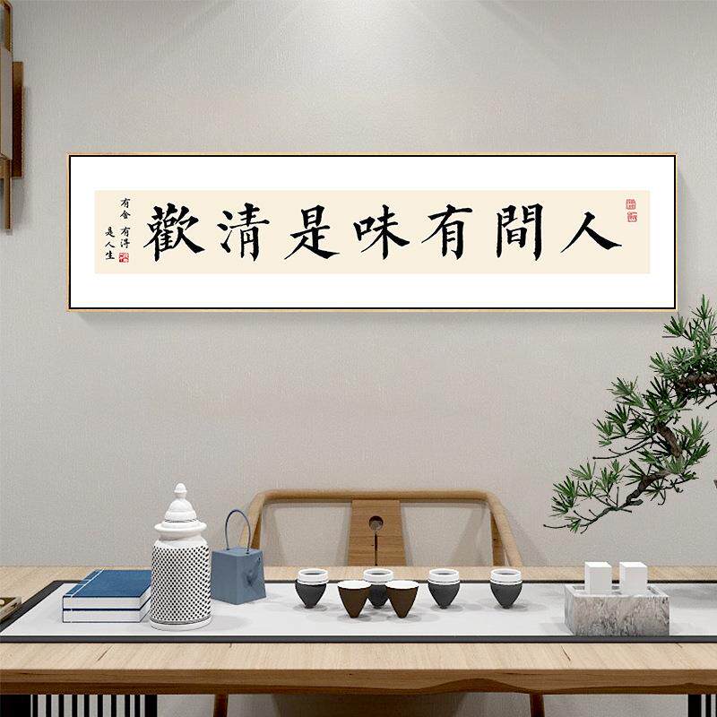 人间有味是清欢字画客厅书法挂画日新中式横幅餐厅卧室书房装饰画