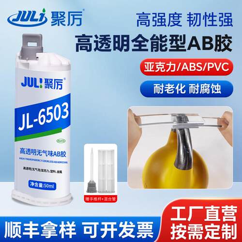 JL-6503全能型AB胶高透明环保粘亚克力塑料金属高强度工业ab胶水