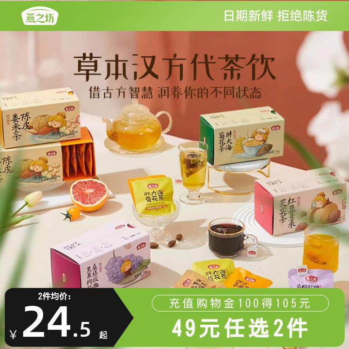 专柜同款燕之坊红豆薏米芡实茶人参桂圆红枣枸杞茶花茶系列