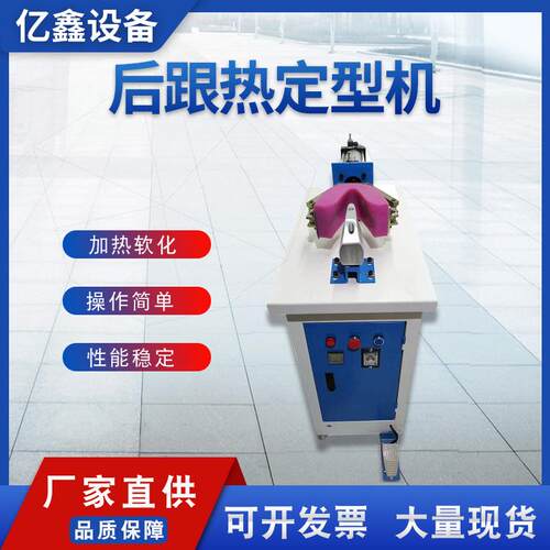 厂家供应800w单头后跟定型机小型后踵加热制鞋机设备安全稳定