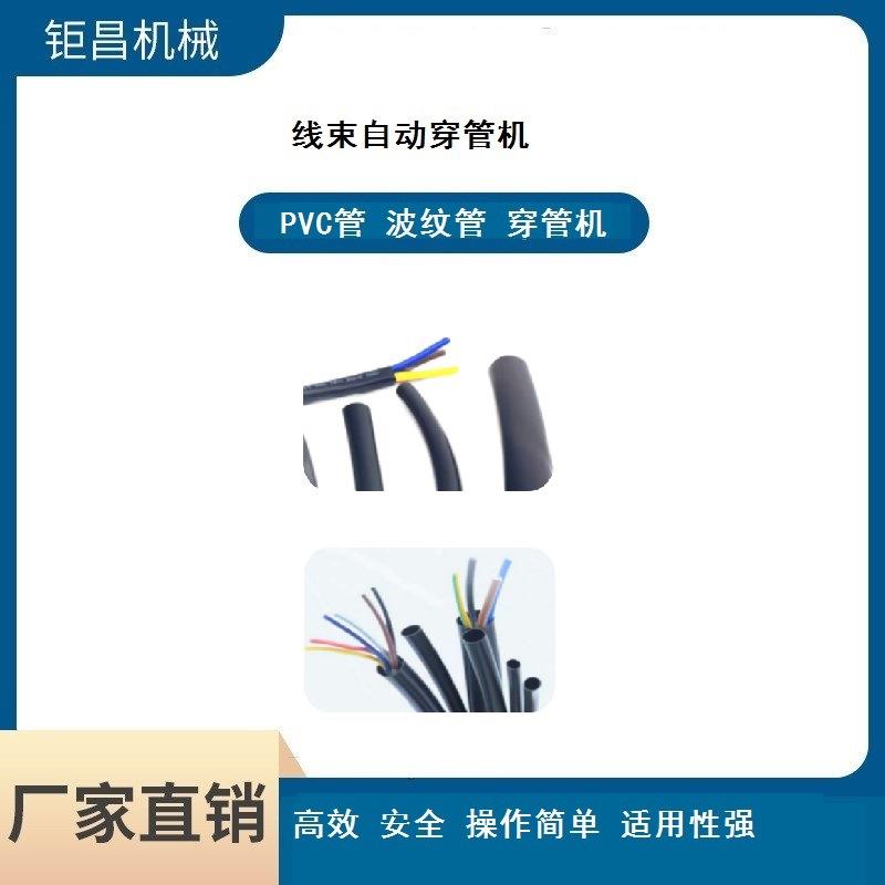 供应自动穿管机 套管 / 波纹管空管机线束加工穿管机机械电子
