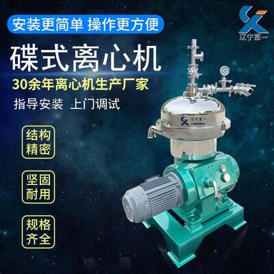 辽宁富一碟片式分离机厂家供应免费实验全自动洁净型碟式离心机