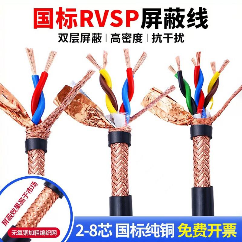 国标RVSP双绞遮蔽线2芯4芯6芯8芯485通讯电缆专用控制讯号线缆