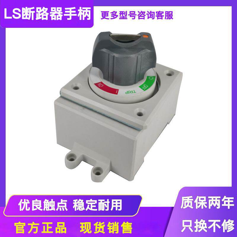 LS产电ABE/ABS53B 103B塑壳断路器旋转手柄D-35S 45S 55S操作机构