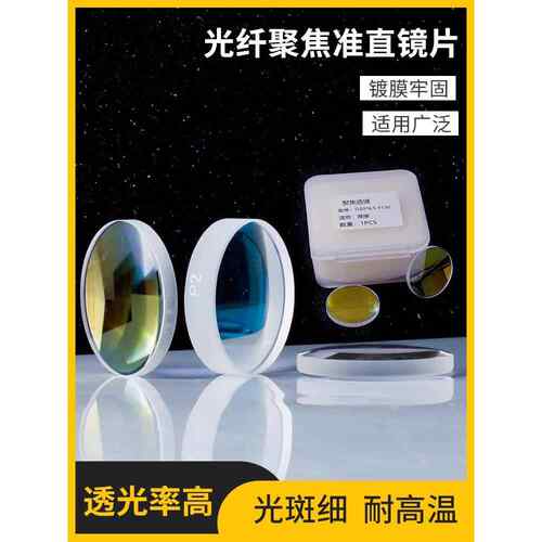 雷射切割机聚焦镜片准直镜片嘉强万顺兴聚焦镜组弯月+双凸