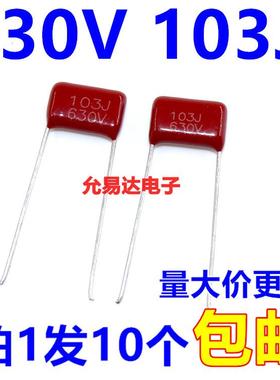 CBB电容 薄膜电容630V 103J 0.01UF 脚距10MM（10个2元包邮）