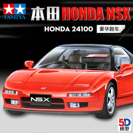 5D模型 田宫拼装汽车模型 1/24 本田HONDA NSX 豪华跑车 24100