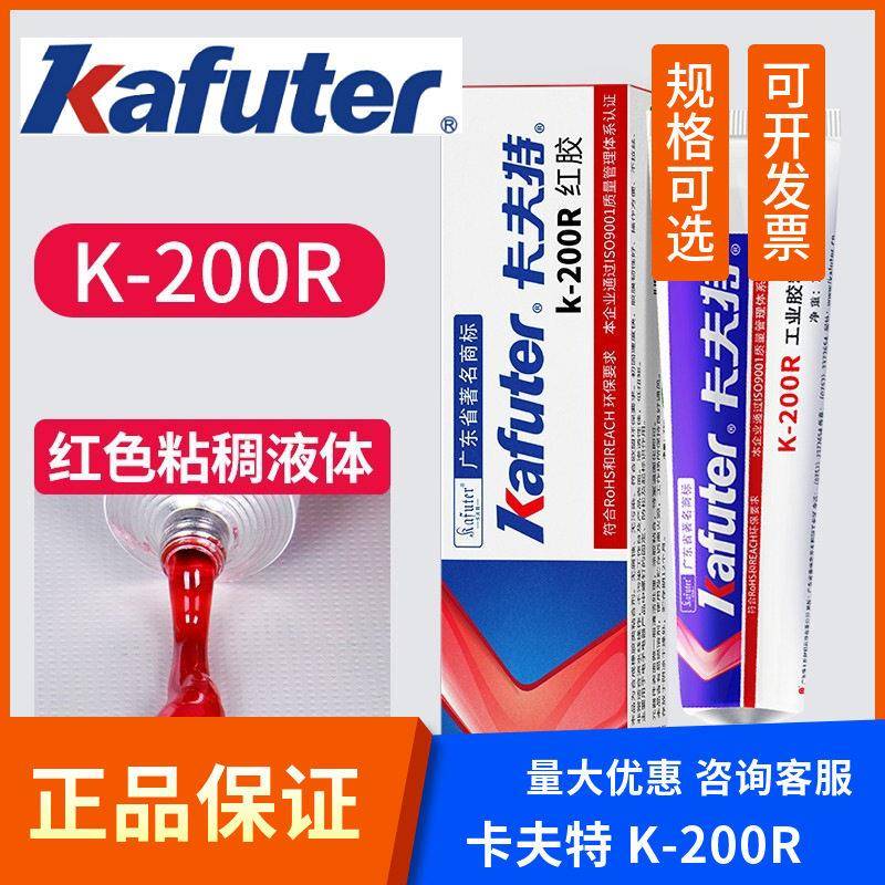 卡夫特红胶K-200R螺丝胶半流淌快速固化电子电器耐温胶水