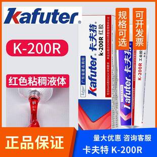 卡夫特红胶K-200R螺丝胶半流淌快速固化电子电器耐温胶水