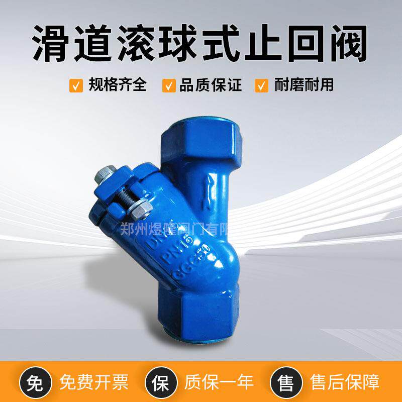 现货供应HQ11-1给6Q滑道65X滚球式回阀铸铁软密封止排水止逆阀