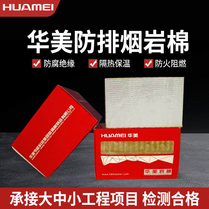华美铝箔岩棉板防排烟风管保温隔热防火板绝热憎水岩棉保温棉