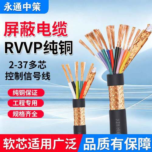 永通中策RVVP2 3 4 5 6 7 8芯0.5 0.75 1 1.5平方芯遮蔽线讯号线