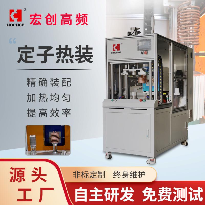 电机机壳加热转子热配合设备定子热装热拆自动化高频感应加热