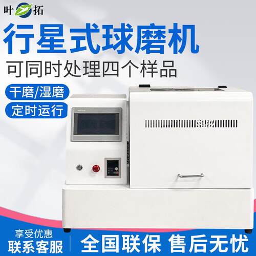 上海叶拓 YTQM系列 行星式球磨机