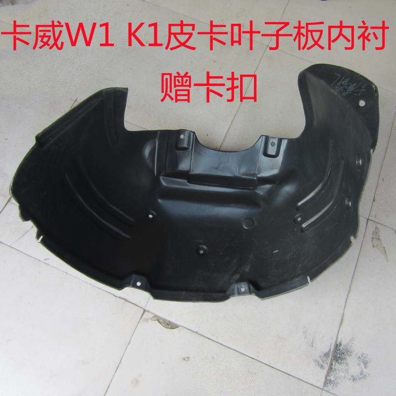 卡威汽车配件 卡威W1 K1皮卡叶子板内衬翼子板内衬挡泥板防溅皮