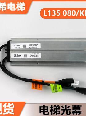 电梯光幕L135 080/KR适用于通力电梯KM51231708梯爱琼斯光幕配件
