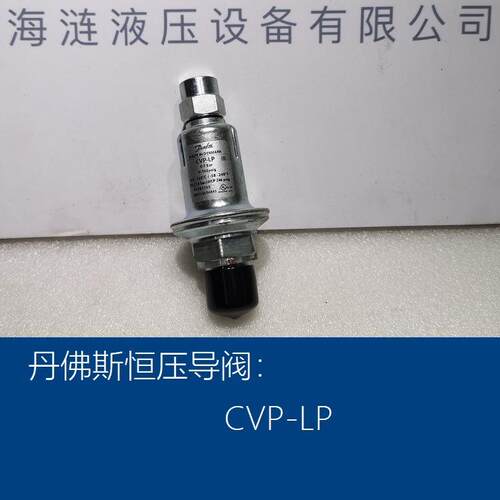 丹佛斯恒压导阀CVP-LP Constant pressure pilot valve Danfoss