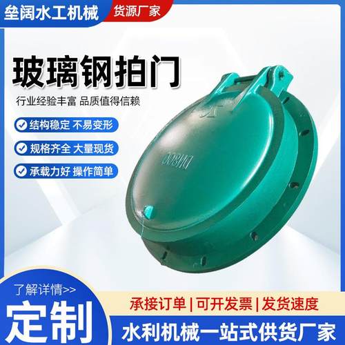 水利玻璃钢拍门圆形浮箱式铸铁拍防倒灌法兰式拍门复合材料树脂