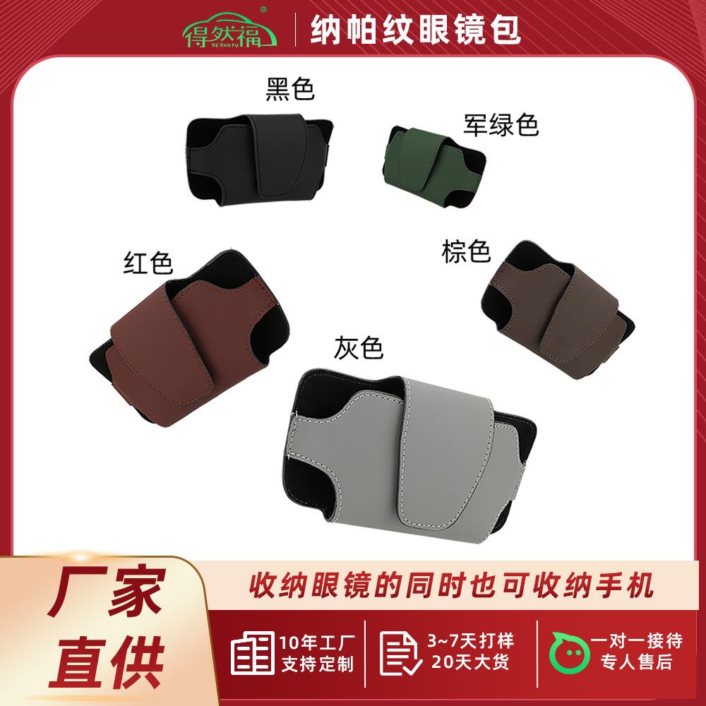 汽车遮阳板眼镜盒皮质眼镜手机收纳袋车用眼镜夹车载内饰用品