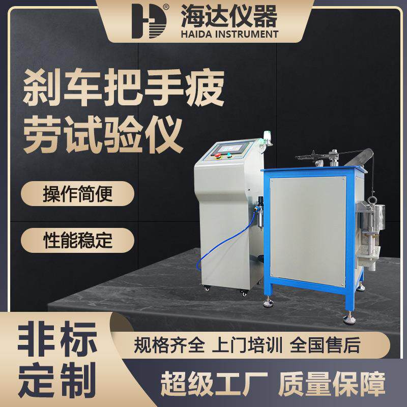 海达厂家直销 儿童自行车刹把疲劳测试机 滑板车手刹把疲劳测试机