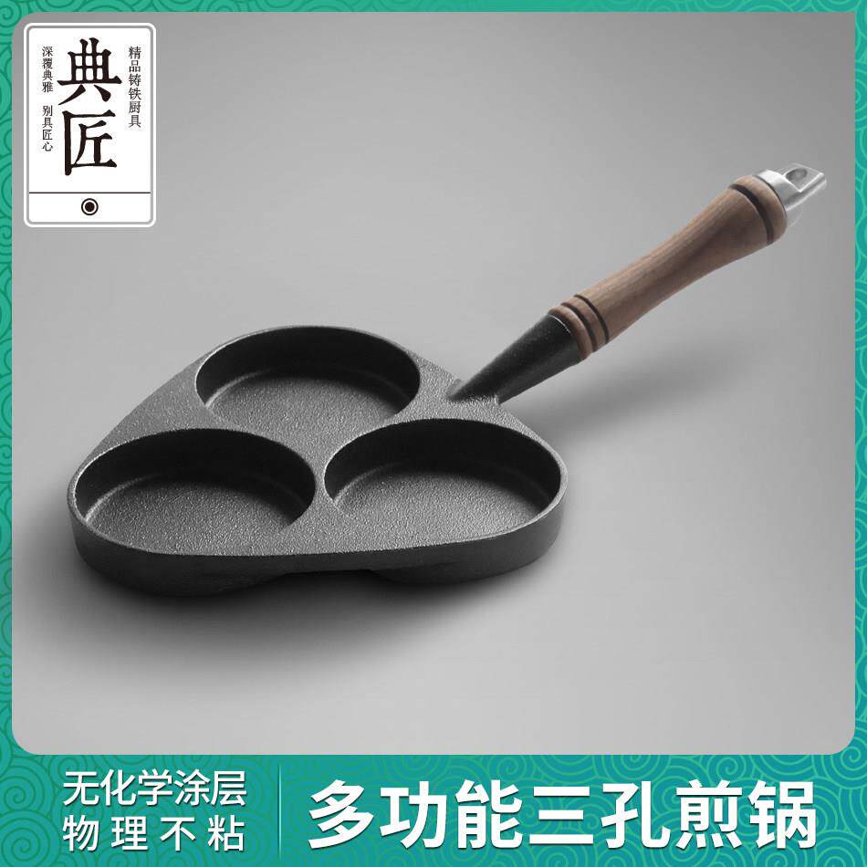 典匠铸铁煎蛋锅专用鸡蛋汉堡锅蛋饺家用早餐煎锅平底锅三孔多用锅