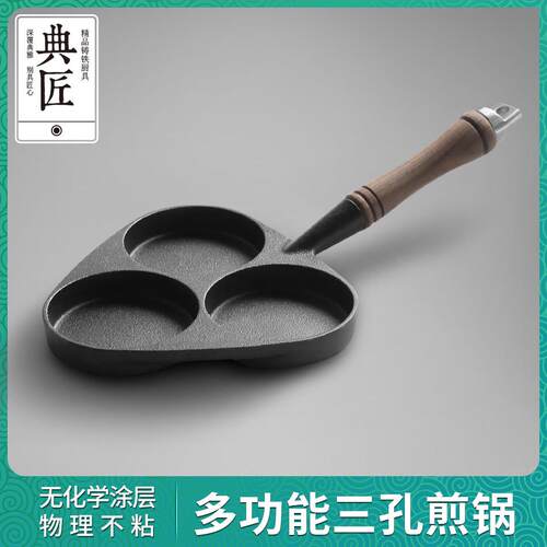 典匠铸铁煎蛋锅专用鸡蛋汉堡锅蛋饺家用早餐煎锅平底锅三孔多用锅