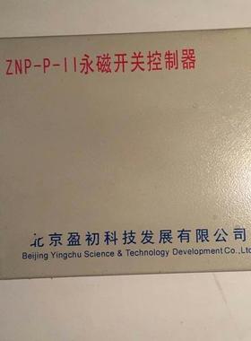 供应北京盈初ZNP-P-II永磁开关控制器盈初