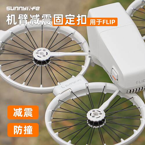 适用于DJI大疆FLIP减震固定扣机臂减震防抖防撞快拆扣保护架配件