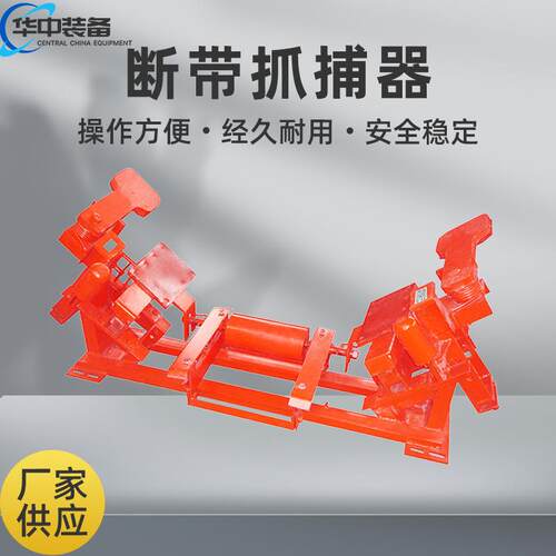 皮带断带抓捕器结实耐用矿用全断面皮带断带抓捕器
