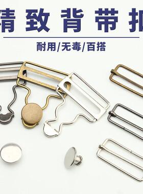 牛仔背带裙肩带固定扣子挂钩扣环葫芦配件金属吊带卡扣上的裤纽
