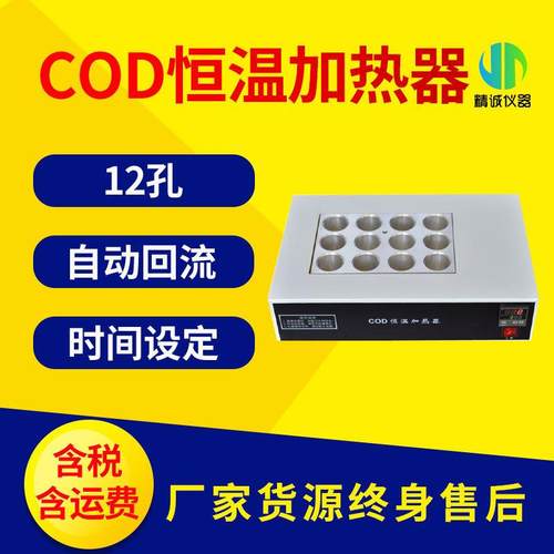 cod恒温加热器 实验室数显可控温回流COD消解器台式恒温加热装置