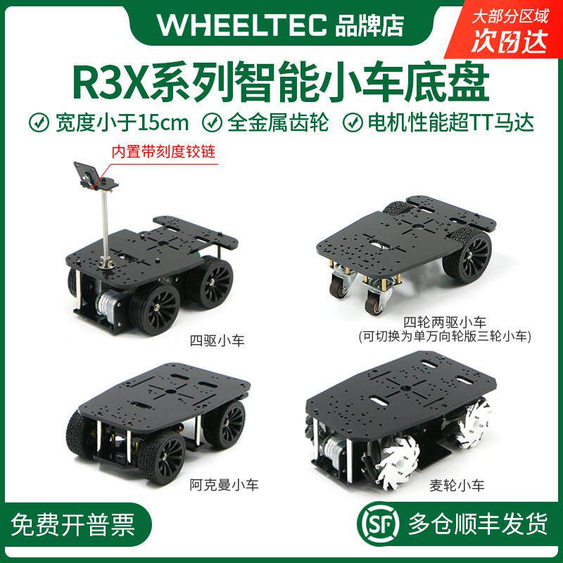 R3X系列四轮智能小车 差速四驱小车 宽度小于15CM机器人