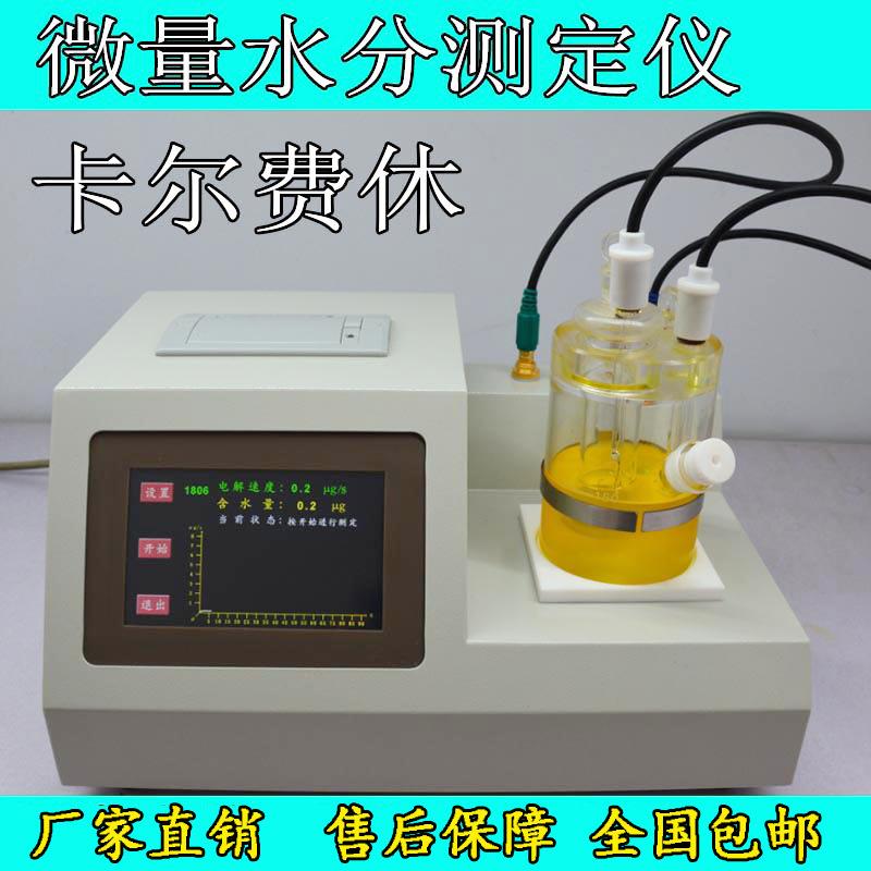 重油水分测试仪微水分含量测定仪润滑油溶剂水分测量仪器