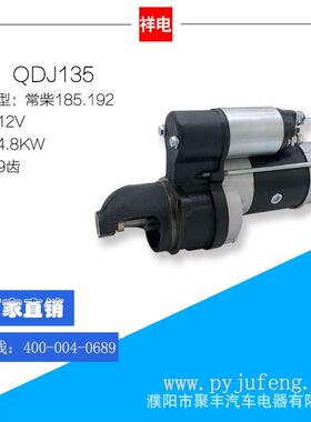 厂家直销 常柴185/192系列汽车起动机马达 QDJ135 12V 9齿