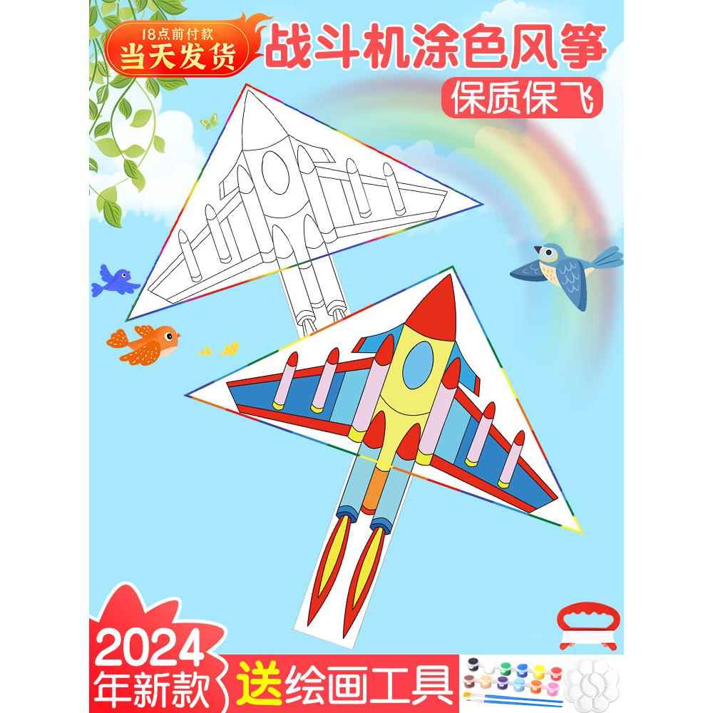 儿童风筝diy材料包2024年新款手工绘画涂鸦空白填色自制微风易飞