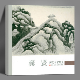 龚贤历代名家册页明末清初名画家经典作品40-50幅高清山水花鸟画集中国传世名画，美术鉴赏临摹画册山水花鸟画入门临习范本