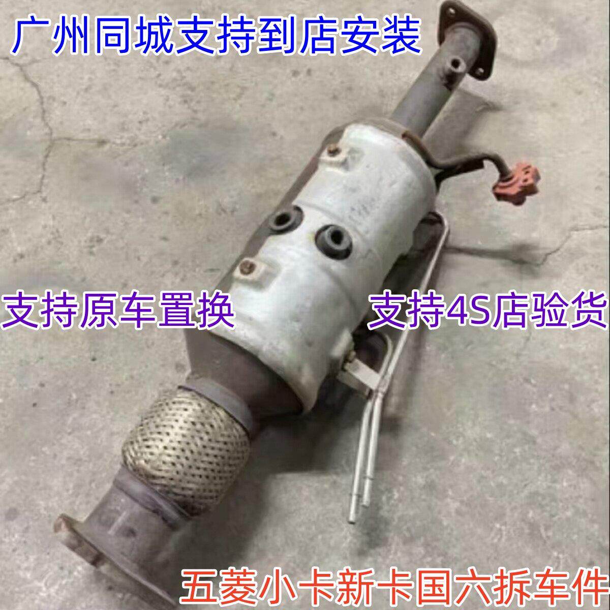 五菱 荣光 小卡 1.2 1.5 新卡1.5 1.8国六原厂三元催化器拆车件
