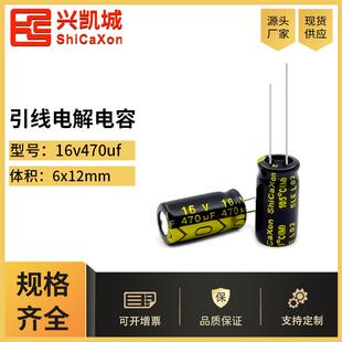 ShiCaXon插件电解电容16v470uf 6x12高频低阻长寿命铝电解电容