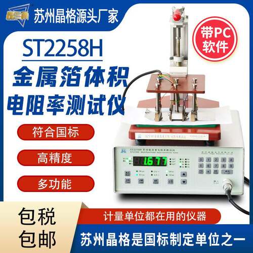 苏州ST2258H铜箔铝箔体积电阻率测试仪方阻测定仪源头厂家