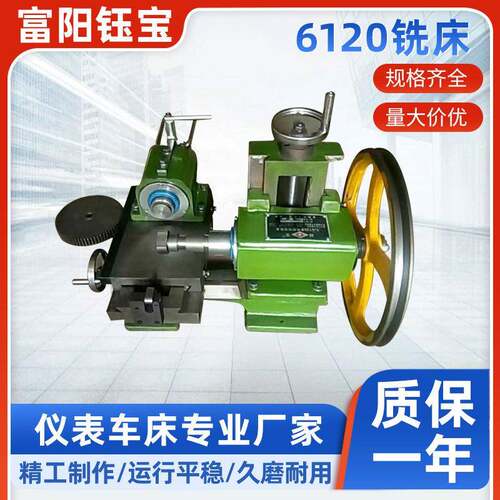 杭州钰6120型号简易仪表台式家用铣床卧铣小型机床设备