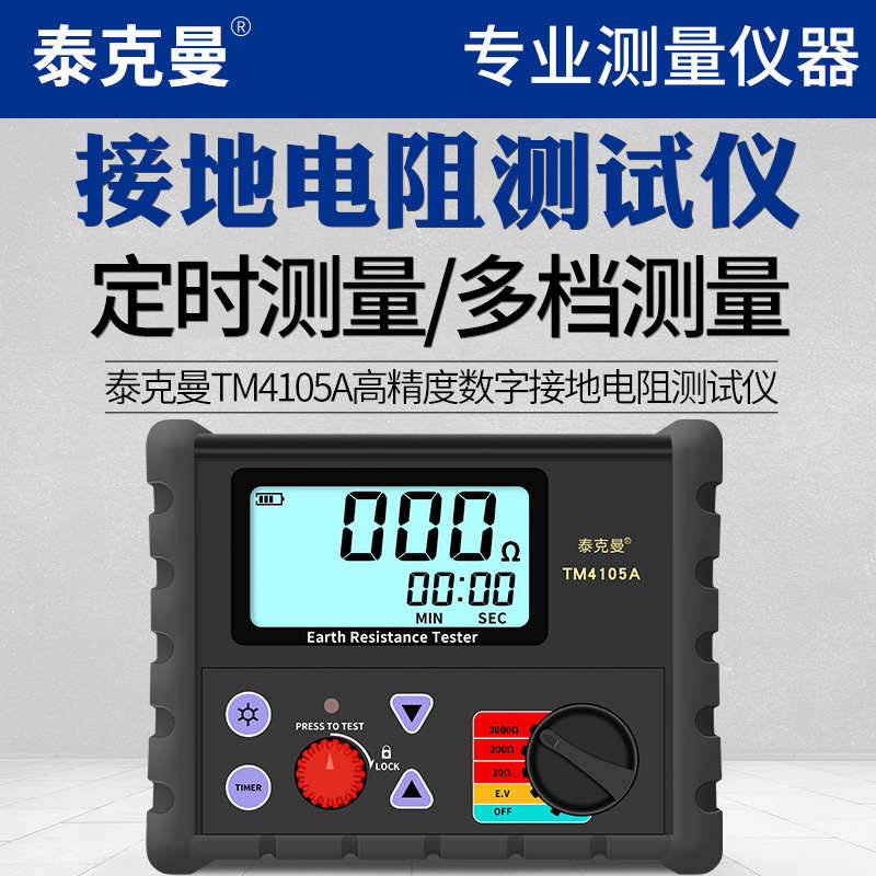 泰克曼接地电阻测试仪TM4105A摇表防雷测试仪高精度测量接地表