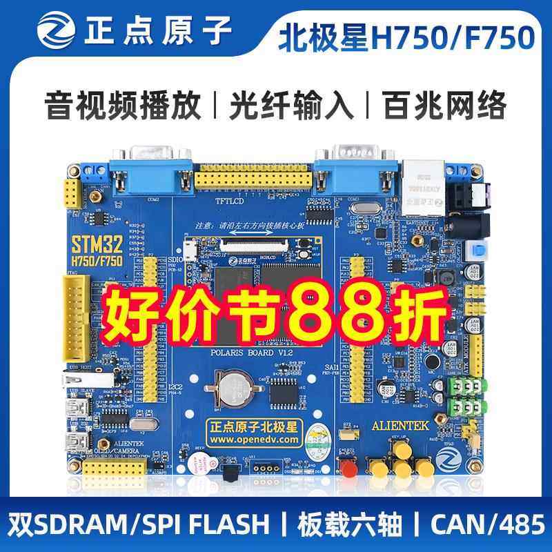 正点原子北极星STM32开发板STM32H750XBH6/STM32F750N8H6 H750/F7