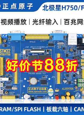 正点原子北极星STM32开发板STM32H750XBH6/STM32F750N8H6 H750/F7