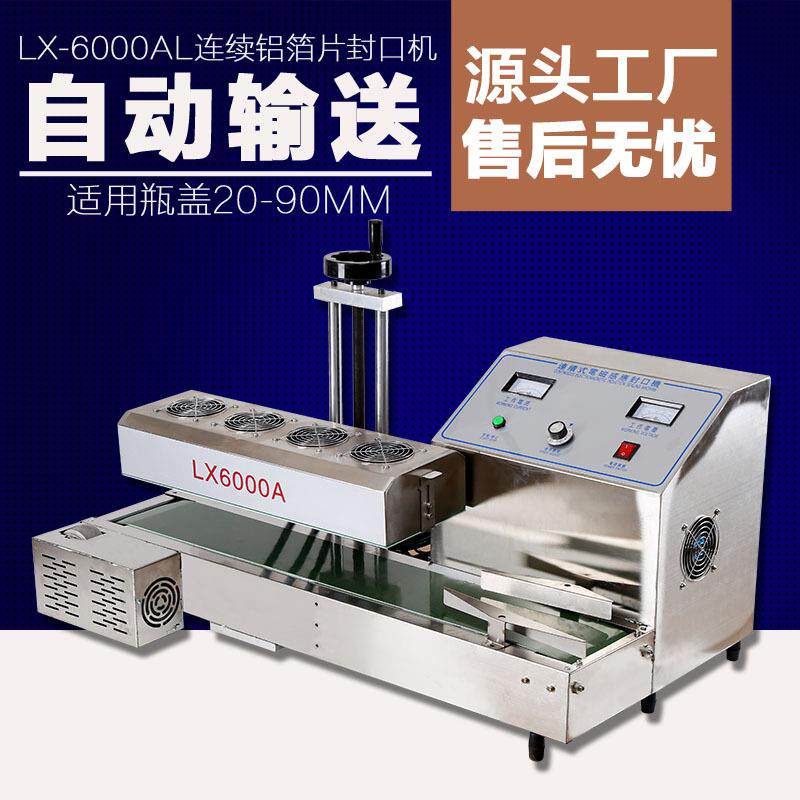 全良LX6000A全自动连续电磁感应封口机油桶蜂蜜瓶铝箔药瓶封口机