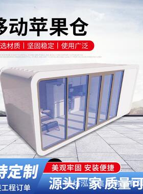 苹果仓厂家可拆卸组装活动板房新型民宿集装箱移动房屋轻型乡村