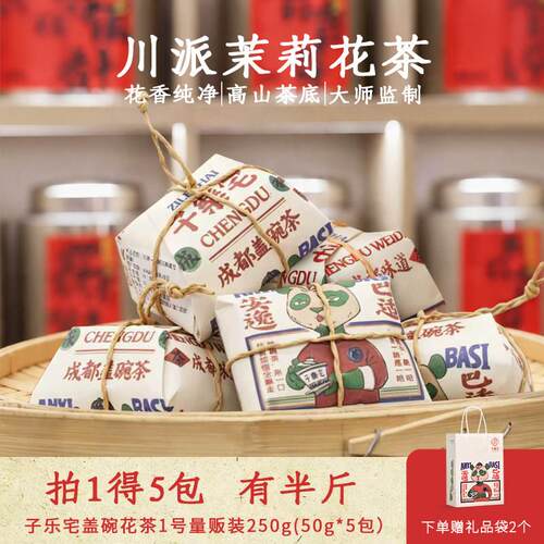 新疆包邮子乐宅成都盖碗茶传统手工茶包四川特产伴手礼50g*5包